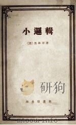 小逻辑 1959 PDF电子版封面 2017·46 (德)黑格尔(G.W.F.Hegel)著