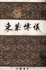 东莱博议 1988 PDF电子版封面 7805690057 宋·吕祖谦著;宋晶如,章荣注译