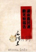 湖南农民运动考察报告 1952 PDF电子版封面 1001·81 毛泽东著