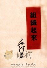 组织起来 1953 PDF电子版封面 1001·181 毛泽东著