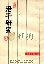 老子研究 1989 PDF电子版封面 王力著