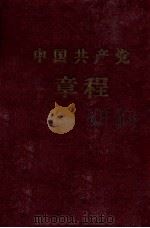 中国共产党章程  中国共产党第八次全国代表大会通过-1956年九月二十六日（1957 PDF版）