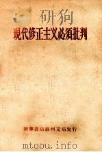 现代修正主义必须批判（ PDF版）