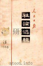 人民日报社论选辑 1962年 第3辑 1962 PDF电子版封面 3132·49 人民日报