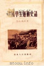 我国学生运动史话 1955 PDF电子版封面 11106·22 王念昆编写