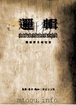逻辑 1954 PDF电子版封面 (苏)斯特罗果维契著;曹葆华,谢宁译