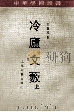 冷庐文薮 上 1992 PDF电子版封面 7532512126 王重民著