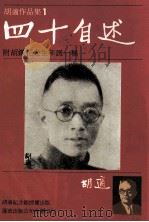 胡适作品集  1  四十自述  附胡适花先生年谱一种（ PDF版）