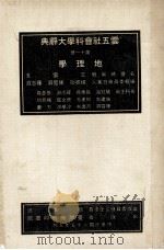 云五社会科学大辞典 第11册 地理学 1970 PDF电子版封面 沙学浚主编;王云五名誉总编辑