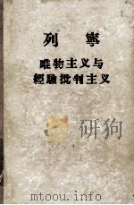 列宁唯物主义与经验批判主义 对一种反动哲学的批判 1956 PDF电子版封面 曹葆华译