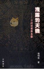 泄露的天机 中国相术与命学 1990 PDF电子版封面 9622311377 张明喜著