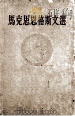 马克思恩格斯文选  两卷集  第1卷   1958  PDF电子版封面  1001·338  集体翻译 