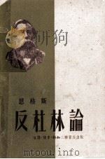 恩格斯  反杜林论（1950 PDF版）