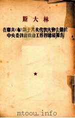 斯大林在联共 布 第十六次代表大会上关于中央委员会政治工作的总结报告 1930年6月27日 1954 PDF电子版封面 (苏)斯大林著;唯真校译