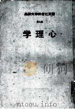 云五社会科学大辞典 第9册 心理学 1973 PDF电子版封面 陈雪屏主编;王云五名誉总编辑