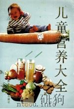 儿童营养大全 1994 PDF电子版封面 7207025149 李乡茁著