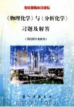 《物理化学》与《分析化学》习题及解答（ PDF版）