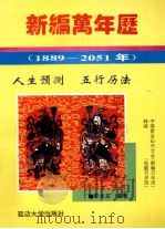 新编万年历(1889-2051) 1993 PDF电子版封面 7563405801 李乡文著