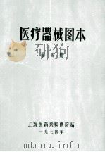 医疗器械图本 第4册 1974 PDF电子版封面 上海医药采购供应站编