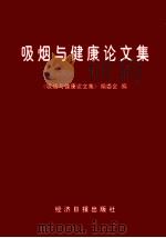 吸烟与健康论文集 1997 PDF电子版封面 7801271068 本书编委会