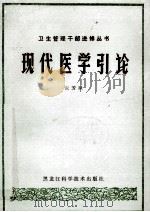 现代医学引论 1982 PDF电子版封面 阮芳赋著