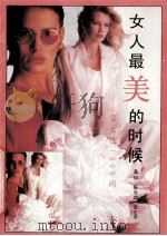 女人最美的时候  答女性1000问   1991  PDF电子版封面  7537505977  桑怡等著 