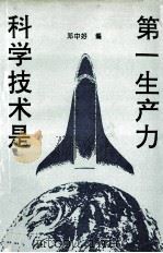 科学技术是第一生产力 1992 PDF电子版封面 7541930857 邓中好编