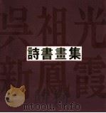 吴祖光 新凤霞诗书画集 1995 PDF电子版封面 7800039977 吴祖光,新凤霞著