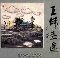 王伟画选 1988 PDF电子版封面 7500300654 王伟绘