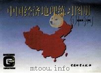 中国经济地理练习图册 1998 PDF电子版封面 7504709409 戴娟萍编绘