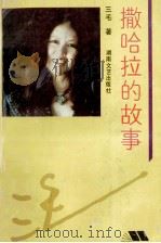 撒哈拉的故事 1993 PDF电子版封面 7540411597 三毛著