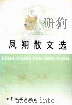 凤翔散文集   1997  PDF电子版封面  7800943321  李凤祥著 