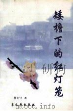 矮檐下的红灯笼 1998 PDF电子版封面 7800945324 杨好月著
