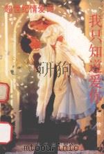 我只知道爱你 1993 PDF电子版封面 7540711655 阳帅著