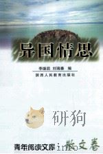 异国情思 1999 PDF电子版封面 7541975427 李继凯,刘瑞春编