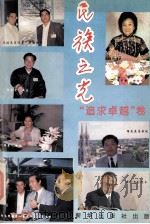 民族之光 追求卓越卷 1995 PDF电子版封面 7501129150 林亚光主编;余志和,蔡富有副主编