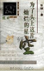 为了头上这片灿烂的星空 1998 PDF电子版封面 7801201841 张锲著