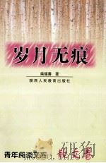岁月无痕  散文卷（1999.12 PDF版）