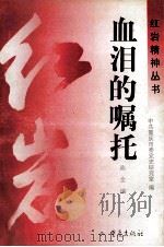 血泪的嘱托 1996 PDF电子版封面 7536634382 陈全编