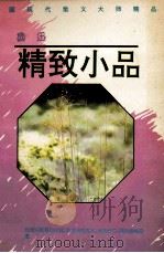 鲁迅精致小品 1992 PDF电子版封面 7805753520 鲁迅著;郭文友编