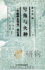 号角与火种 《中国学生导报》回忆录 1991 PDF电子版封面 7800744533 杜子才等著;戴文葆编