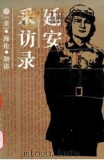 延安采访录 1989 PDF电子版封面 7221000581 (美)海伦·斯诺著;安危译