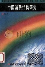 中国消费结构研究 1986 PDF电子版封面 7805771693 马洪,孙尚清主编;周叔莲,张卓元副主编