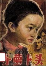 小萝卜头 1986 PDF电子版封面 R10366·42 李林樱著