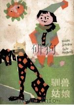 驯兽姑娘   1985  PDF电子版封面  R10333·47  田毅著 