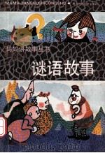 谜语故事 1991 PDF电子版封面 7561303815 南山主编;任晓宝,段三民编著