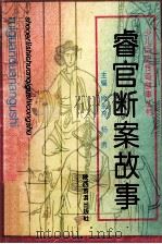 睿官断案故事   1993  PDF电子版封面  7541807498  唐世广，张小荣编著 