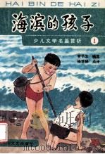 海滨的孩子 少儿文学名篇赏析之一 1992 PDF电子版封面 7800940012 李子玉编选;杨世铎点评