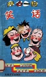 开心一刻 笑话 1991 PDF电子版封面 7537805806 林林编