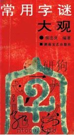 常用字谜大观 1992 PDF电子版封面 7540408499 柳忠良编著